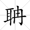 聃