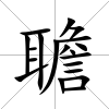 聸