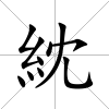 紞