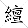 繵