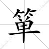 簞