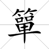 簞