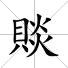 賧