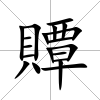贉