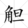 觛