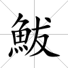 鮁