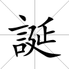 誕
