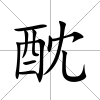 酖