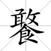 饏