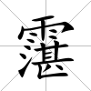 霮