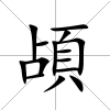 頕