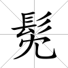 髧