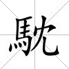 馾