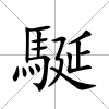 駳