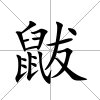 鼥