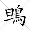 鴠