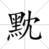 黕