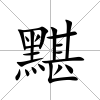 黮