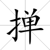 撣