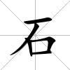 石