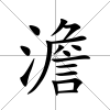 澹