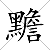 黵