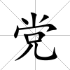 黨