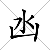 凼