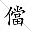 儅