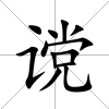 讜
