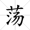 蕩