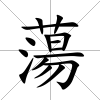 蕩