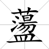 蘯