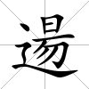逿