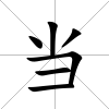 當(dāng)