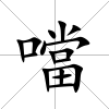 噹