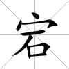 宕