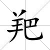 羓