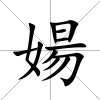 婸