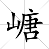 嵣