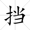 擋