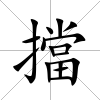 擋