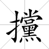 攩