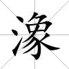 潒