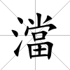 澢