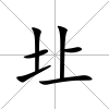 圵