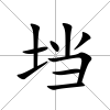 垱