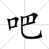 吧