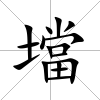 壋