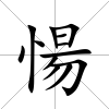 愓
